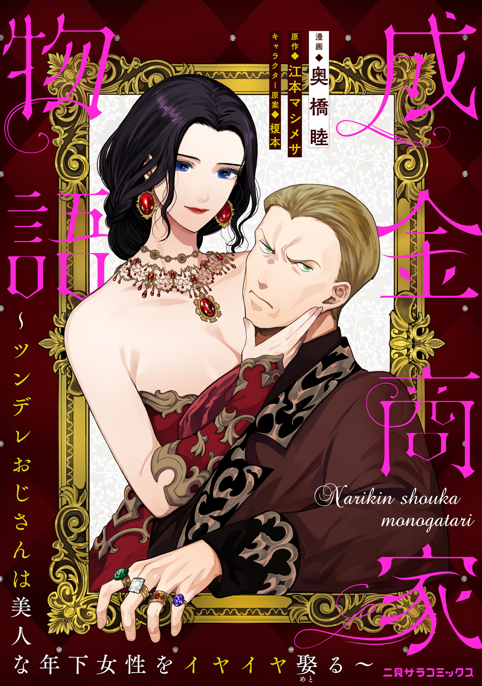 成金商家物語〜ツンデレおじさんは美人な年下女性をイヤイヤ娶る〜 第七章①