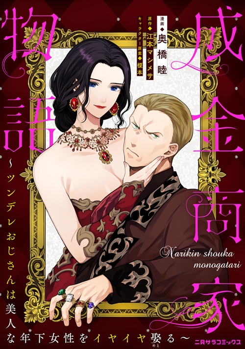 成金商家物語〜ツンデレおじさんは美人な年下女性をイヤイヤ娶る〜 第七章②