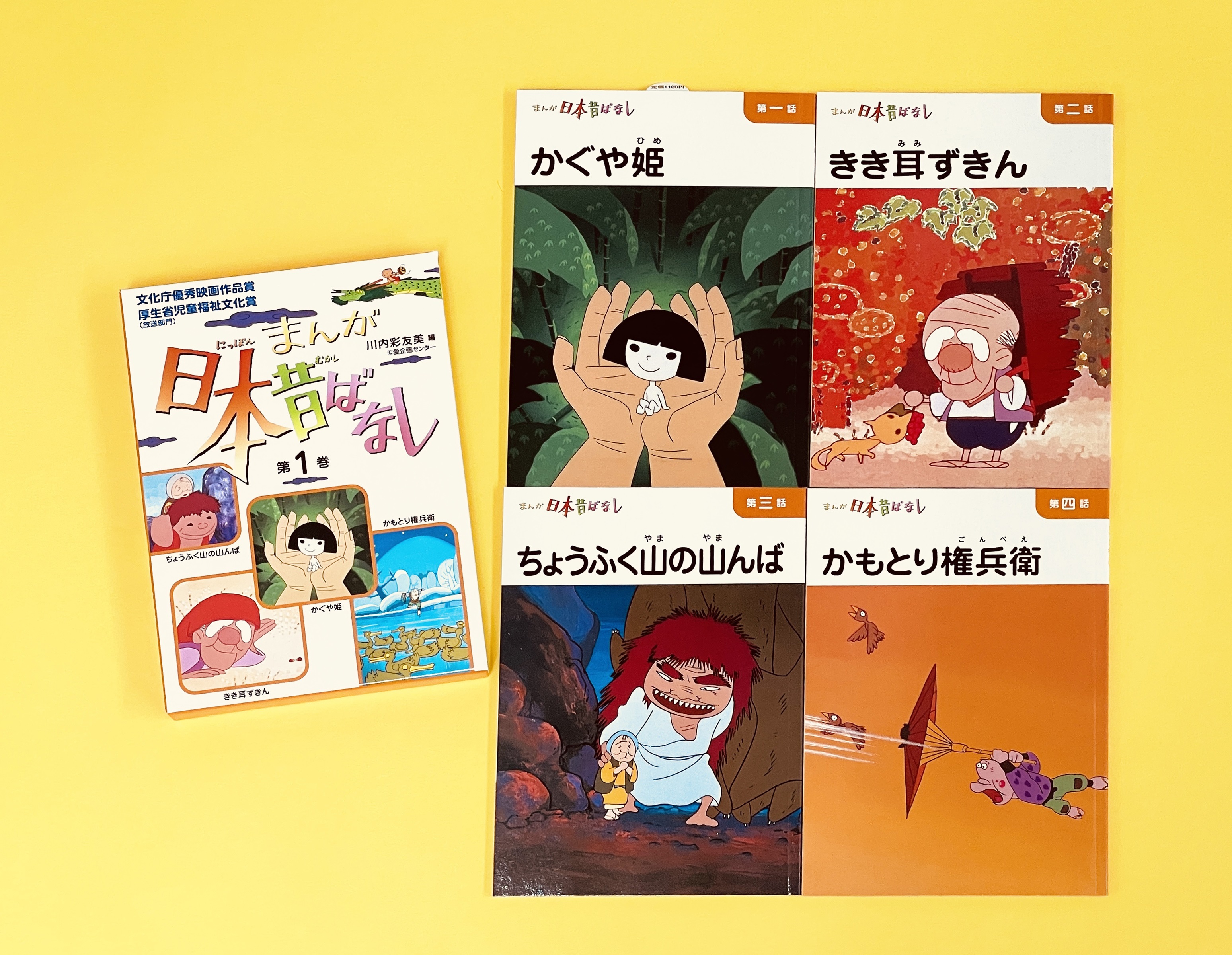 まんが日本昔ばなし第1巻｜二見書房