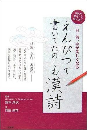 えんぴつで書いてたのしむ漢詩｜二見書房