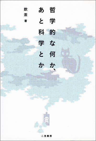 哲学的な何か、あと科学とか