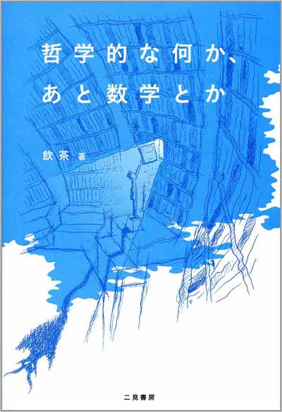 哲学的な何か、あと数学とか