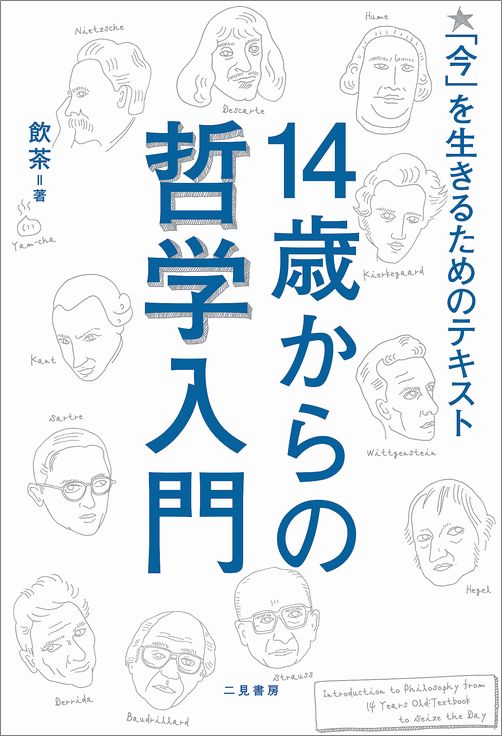 １４歳からの哲学入門 「今」を生きるためのテキスト