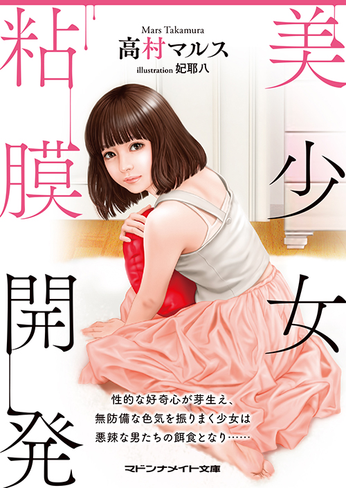 美少女粘膜開発｜二見書房