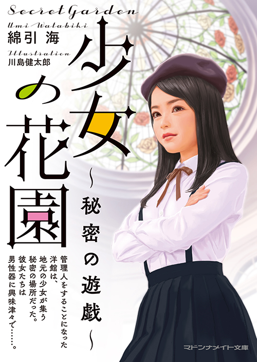 少女の花園 秘密の遊戯｜二見書房