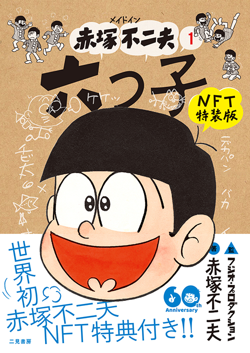 メイドイン赤塚不二夫 1 六つ子｜二見書房