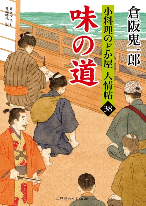 大川三つ巴 小料理のどか屋 人情帖45｜二見書房