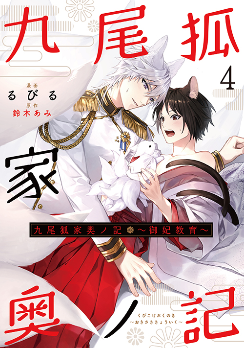 九尾狐家奥ノ記～御妃教育～7｜二見書房