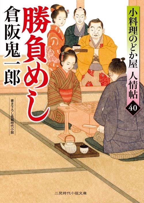 大川三つ巴 小料理のどか屋 人情帖45｜二見書房