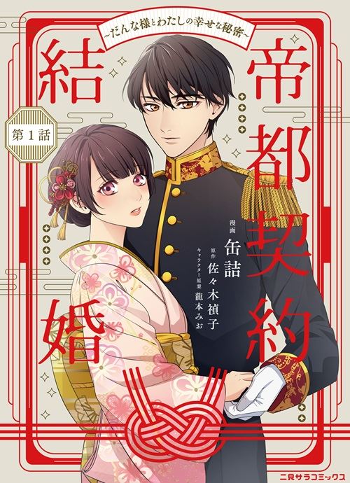 帝都契約結婚① ～だんな様とわたしの幸せな秘密～ 帝都契約結婚～だんな様とわたしの幸せな秘密～1｜無料漫画