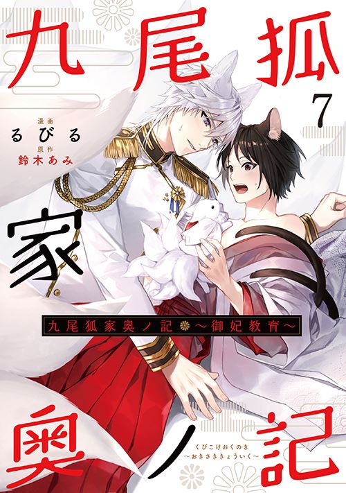 九尾狐家奥ノ記 ～御妃教育～｜二見書房
