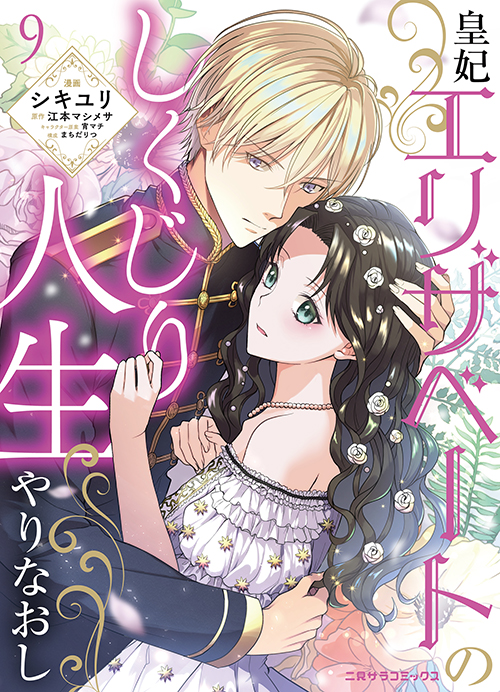 帝都契約結婚～だんな様とわたしの幸せな秘密～9｜二見書房