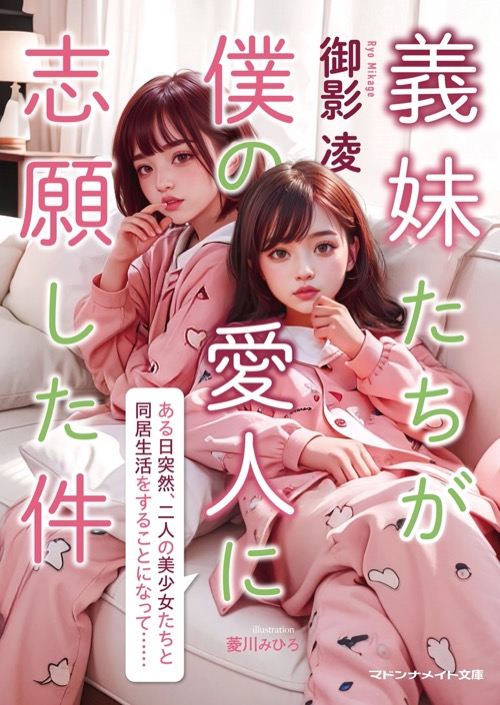 義妹たちが僕の愛人に志願した件｜二見書房