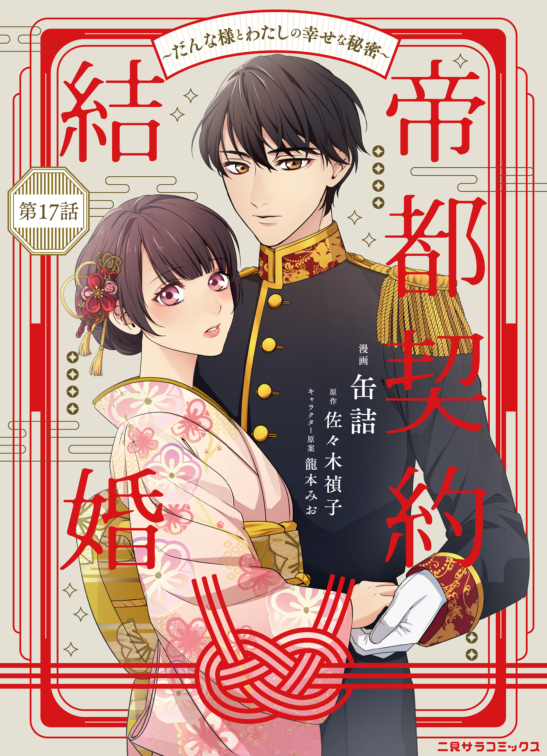 帝都契約結婚① ～だんな様とわたしの幸せな秘密～ 帝都契約結婚 ~だんな様とわたしの幸せな秘密 (二見サラ文庫