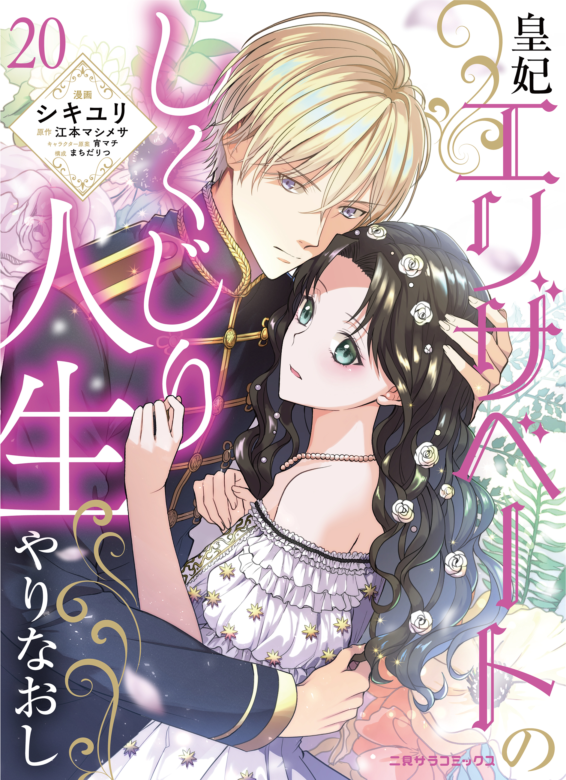 帝都契約結婚～だんな様とわたしの幸せな秘密～22｜二見書房