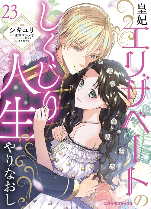 帝都契約結婚① ～だんな様とわたしの幸せな秘密～ 帝都契約結婚～だんな様とわたしの幸せな秘密～30｜二見書房