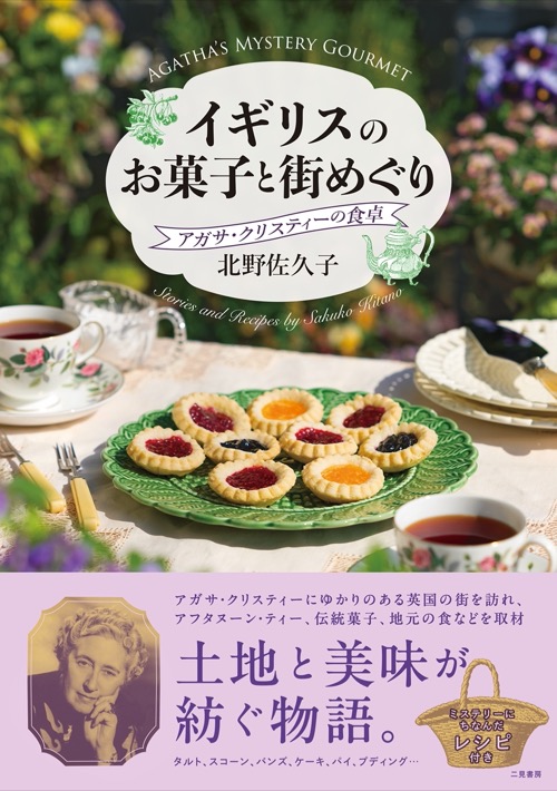 フェーヴ お菓子の中の小さな幸福｜二見書房
