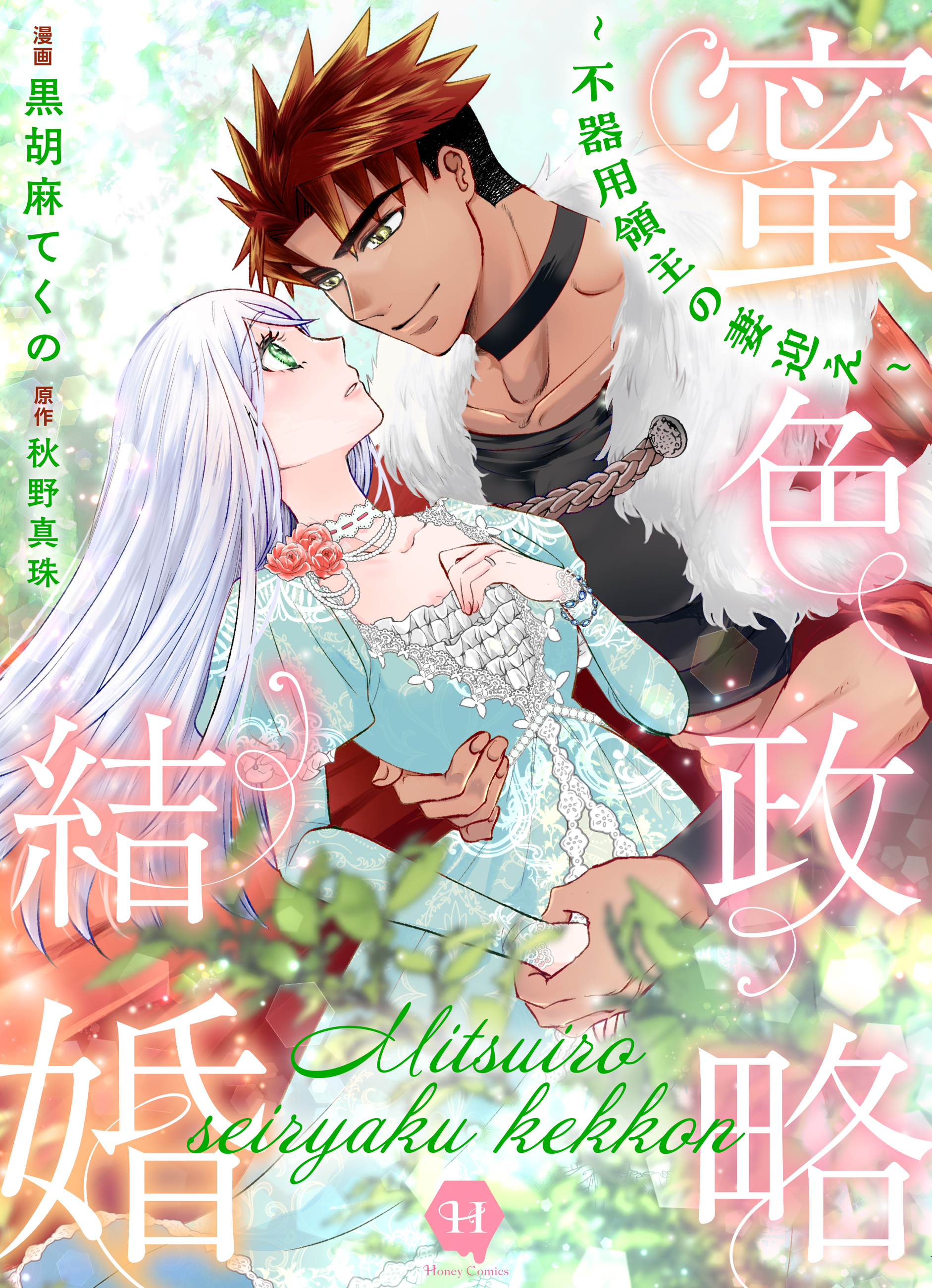 幼なじみの騎士様の愛妻になりました｜二見書房
