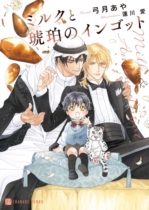 九尾狐家奥ノ記 ～御妃教育～｜二見書房