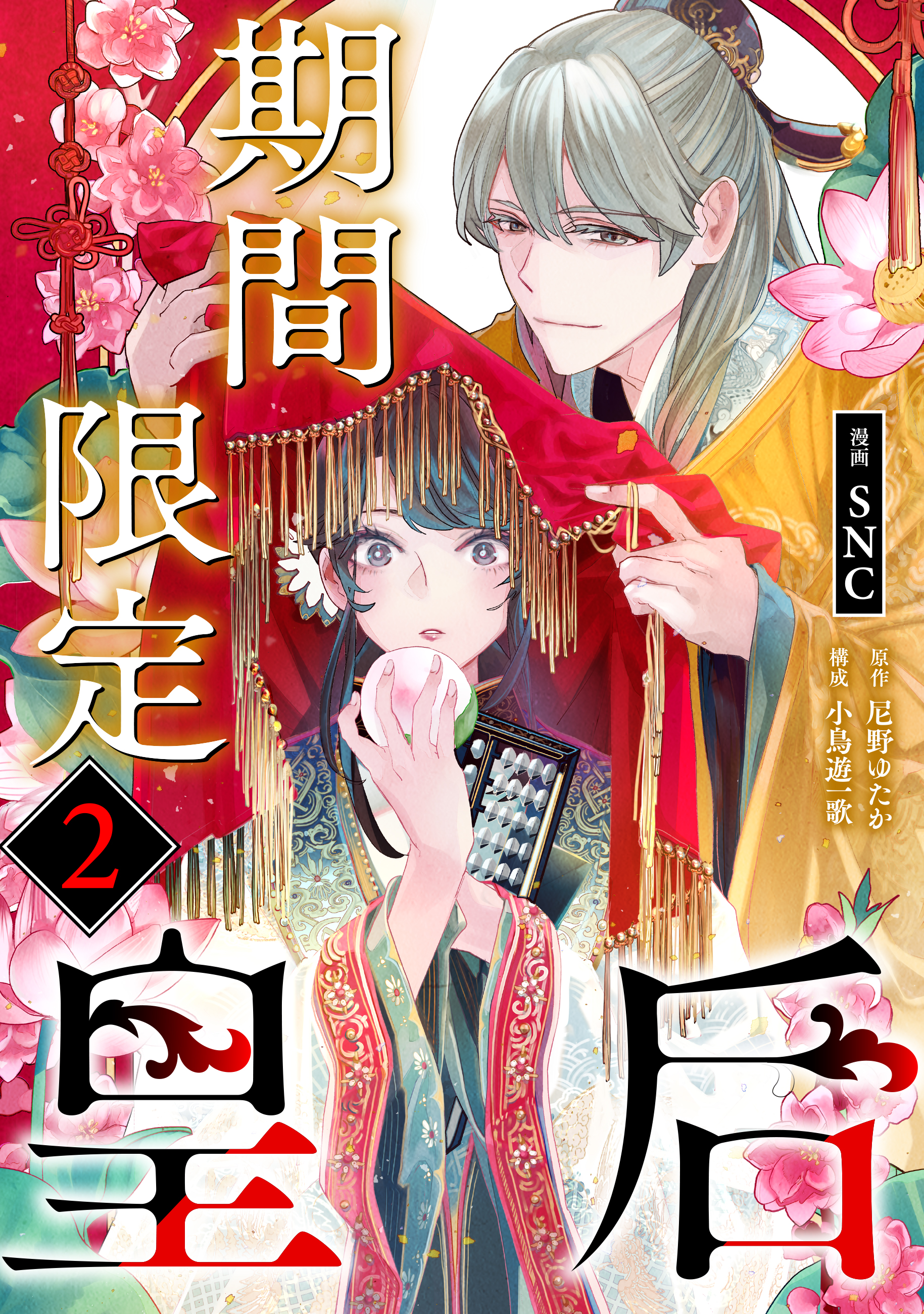帝都契約結婚～だんな様とわたしの幸せな秘密～30｜二見書房