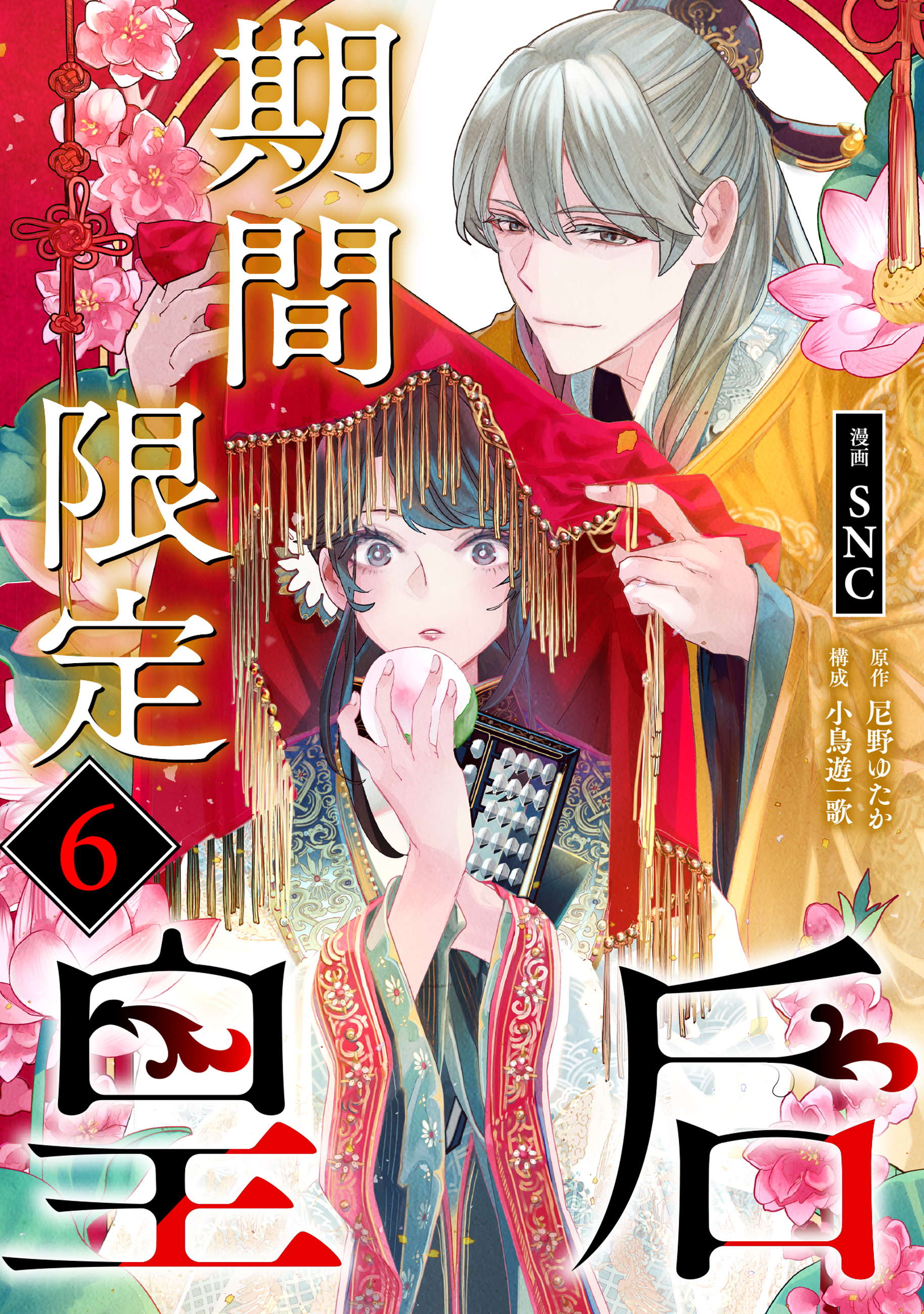 期間限定皇后6｜二見書房