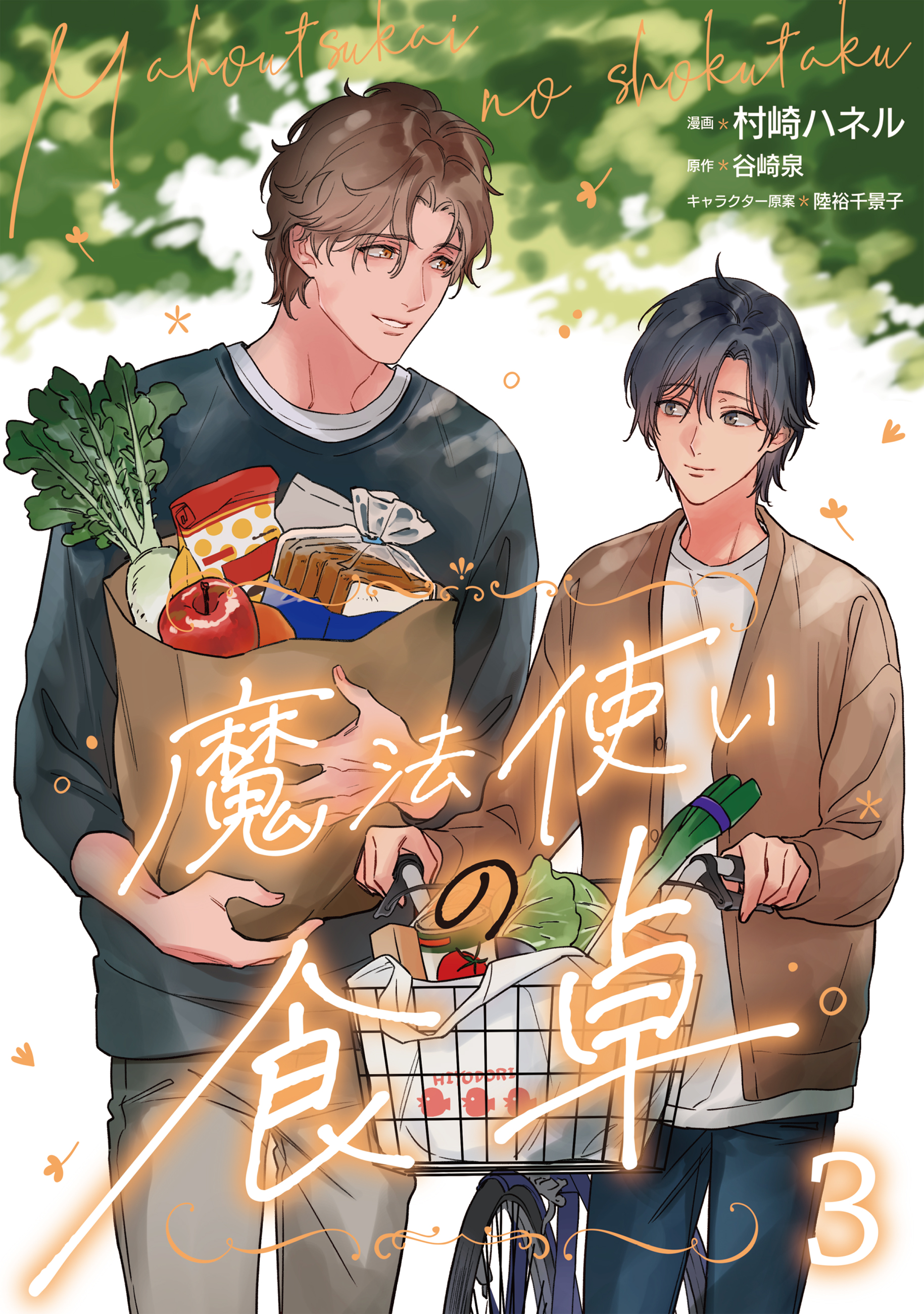 九尾狐家奥ノ記 ～御妃教育～｜二見書房