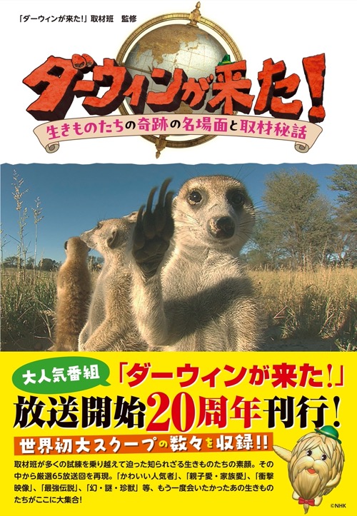 ダーウィンが来た！ 生きものたちの奇跡の名場面と取材秘話｜二見書房