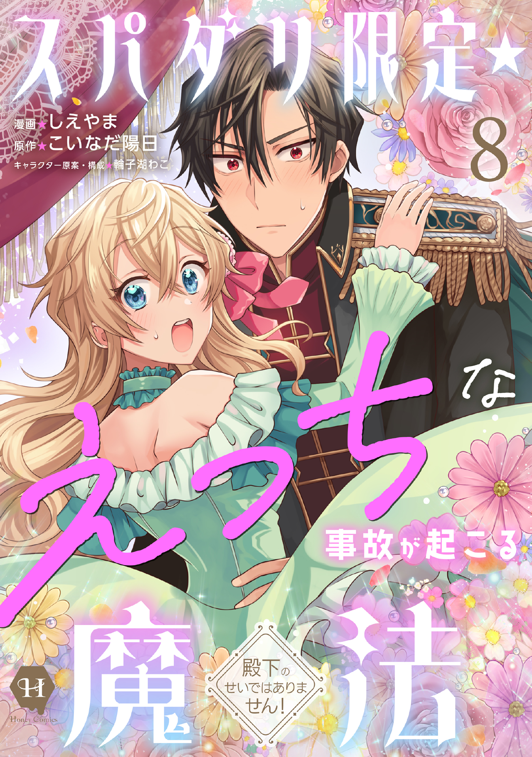 ♡S♡家族退院の為バタバタ♡pf必読♡様 スパダリ限定☆えっちな事故が起こる魔法～殿下のせいではありません