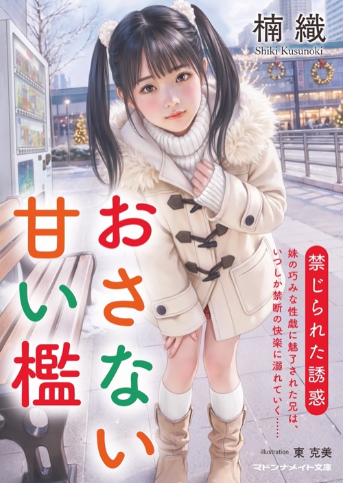 美少女粘膜開発｜二見書房