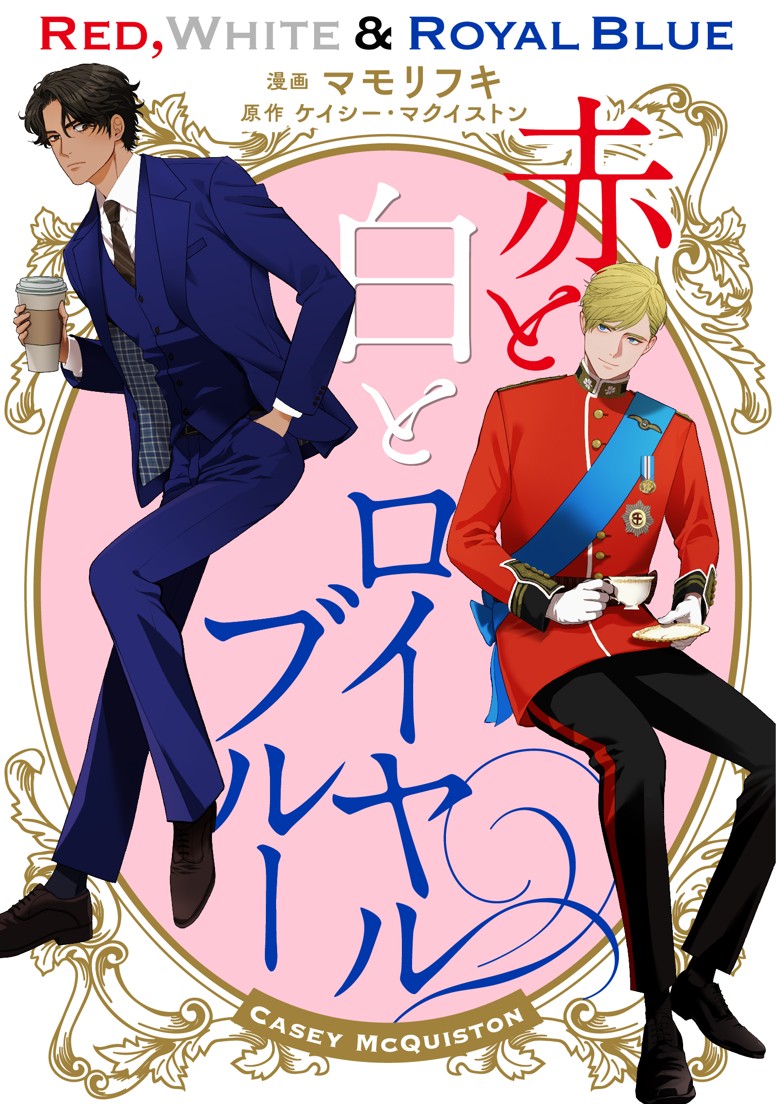 赤と白とロイヤルブルー コレクターズ・エディション｜二見書房
